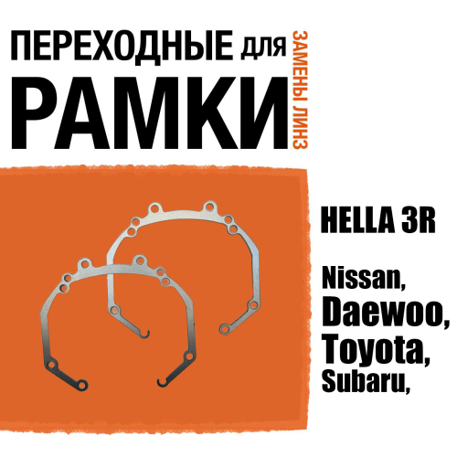 Переходные рамки для линз №36 на Nissan,Subaru,Toyota,Daewoo под модуль Hella 3R/Hella 3 (Комплект, 2шт)