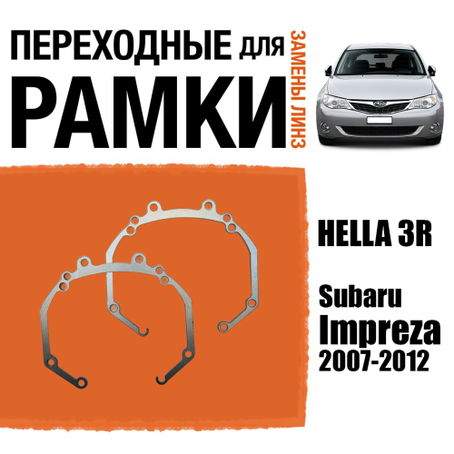 Переходные рамки для линз №36 на Subaru Impreza (2007-2012) под модуль Hella 3R/Hella 3 (Комплект, 2шт)