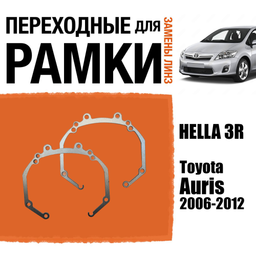 Переходные рамки для линз №36 на Toyota Auris 2006-2012 под модуль Hella 3R/Hella 3 (Комплект, 2шт)