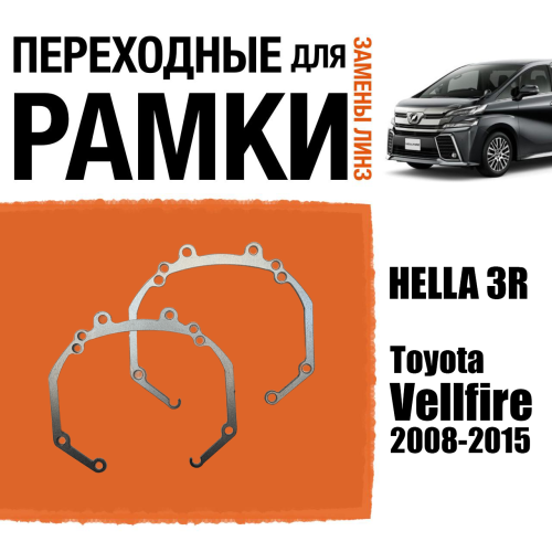 Переходные рамки для линз №36 на Toyota Vellfire 2008-2015 под модуль Hella 3R/Hella 3 (Комплект, 2шт)