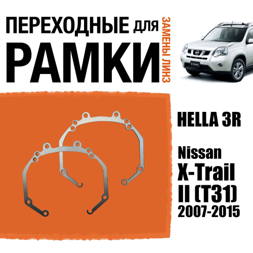 Рамки переходные для линз №36 на Nissan X-Trail II (T31) дорестайл и рестайл (2007-2015) под модуль Hella 3R/5R/Bi-Led (Комплект, 2шт)