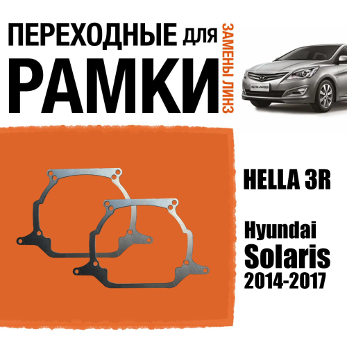 Переходные рамки для линз №19 на Hyundai Solaris (2014-2017) под модуль Hella 3R/Hella 3 (Комплект, 2шт)