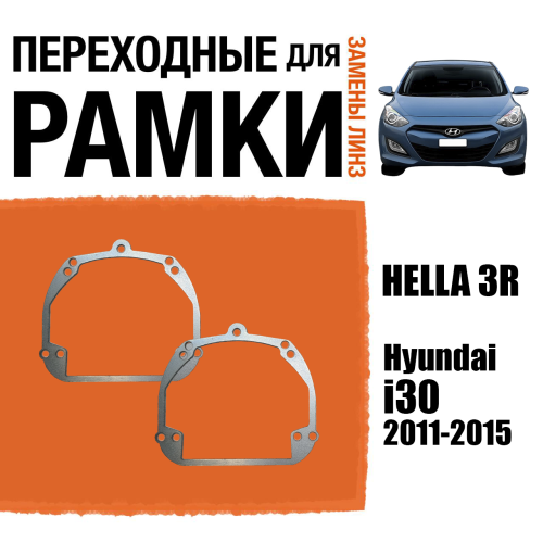 Переходные рамки для линз №13 на Hyundai i30 (2011-2015) под модуль Hella 3R/Hella 3 (Комплект, 2шт)