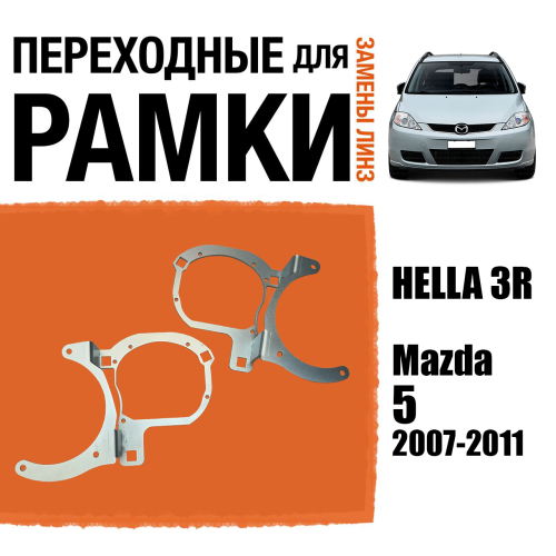 Переходные рамки для замены линз №125 Mazda 5 2007-2011 AFS Крепление Hella 3R (Комплект, 2 шт)
