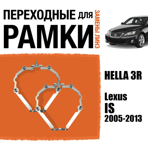 Переходные рамки для линз №74 Lexus IS (2005-2013) с адаптивными фарами (AFS) под линзы Hella 3R/5R (Комплект, 2шт)