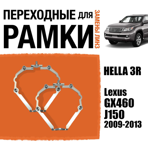 Переходные рамки для линз №74 Lexus GX460 J150 (2009-2013) с адаптивными фарами (AFS) под линзы Hella 3R/5R (Комплект, 2шт)