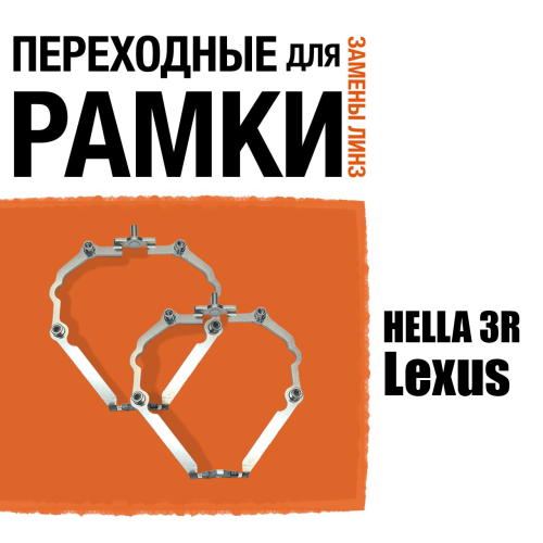 Переходные рамки для линз №74 Lexus GX460 J150 2009-2013/IS 2005-2013/ GS300 2005-2012 с адаптивными фарами (AFS) под линзы Hella 3R/5R (Комплект, 2шт)