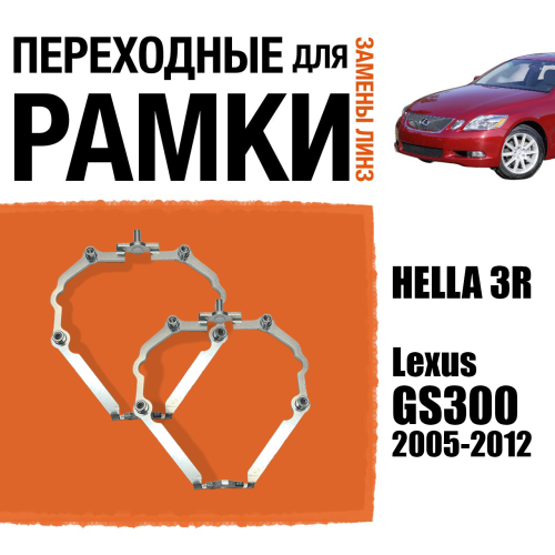 Переходные рамки для линз №74 Lexus GS300 (2005-2012) с адаптивными фарами (AFS) под линзы Hella 3R/5R (Комплект, 2шт)