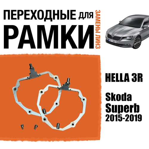 Переходные рамки №65 для Skoda Superb 2015-2019 с адаптивными фарами (AFS) под модуль Hella 3R/3/Bi-Led (Комплект, 2шт)