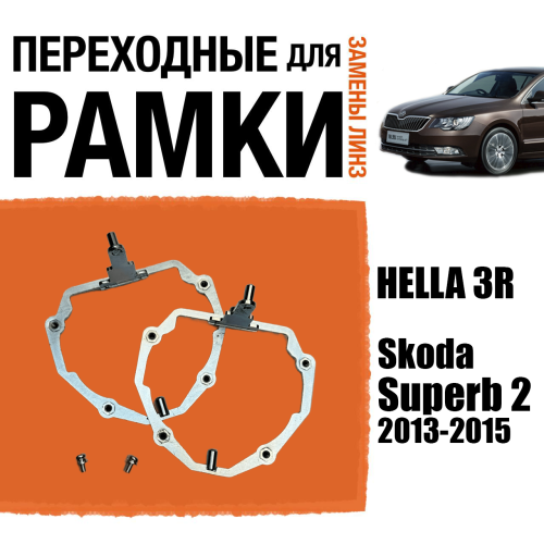 Переходные рамки №65 для Skoda Superb 2 (2013-2015) с адаптивными фарами (AFS) под модуль Hella 3R/3/Bi-Led (Комплект, 2шт)