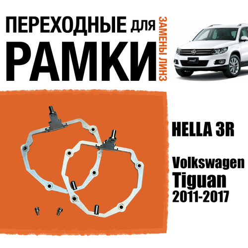 Переходные рамки №65 для Volkswagen Tiguan (2011-2017) с адаптивными фарами (AFS) под модуль Hella 3R/3/Bi-Led (Комплект, 2шт)