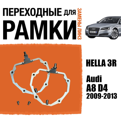 Переходные рамки для линз №65 для Audi A8 D4 (2009-2013) с адаптивными фарами (AFS) под модуль Hella 3R/3/Bi-Led (Комплект, 2шт)
