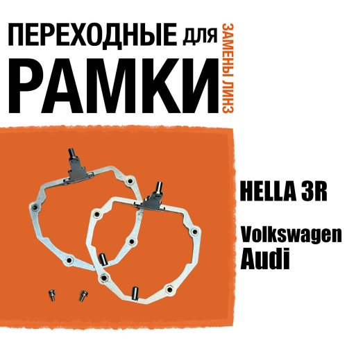 Переходные рамки для линз №65 для Infiniti, Audi, Volkswagen с адаптивными фарами (AFS) под модуль Hella 3R/3/Bi-Led (Комплект, 2шт) (2)