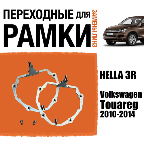 Переходные рамки для линз №65 для Volkswagen Touareg (2010-2014) с адаптивными фарами (AFS) под модуль Hella 3R/3/Bi-Led (Комплект, 2шт)