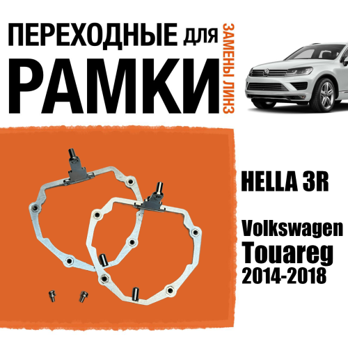 Переходные рамки для линз №65 для Volkswagen Touareg (2014-2018) с адаптивными фарами (AFS) под модуль Hella 3R/3/Bi-Led (Комплект, 2шт)