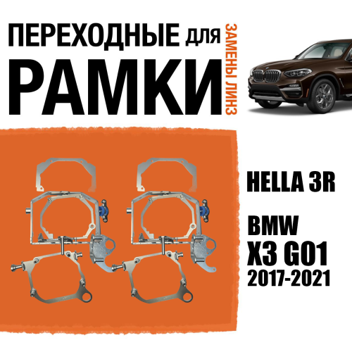 Переходные рамки № 123 для установки 2-х линз в 1 фару BMW X3 G01 (2017-2021) LED (Комплект, 2 шт)