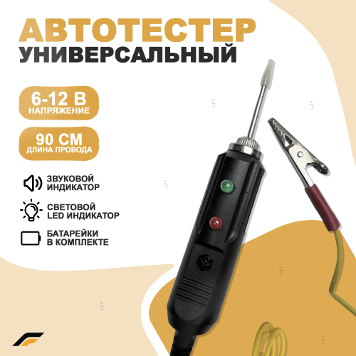 Контролька автомобильная 12В, автотестер универсальный