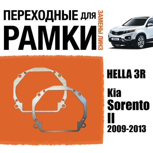 Переходные рамки для линз №56 на Kia Sorento II (2009-2013) под модуль Hella 3R/Hella 3 (Комплект, 2шт)