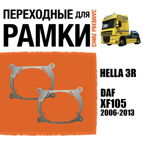Переходные рамки для линз №7 на DAF XF105 2006-2013 под модуль Hella 3R/Hella 3 (Комплект, 2шт)