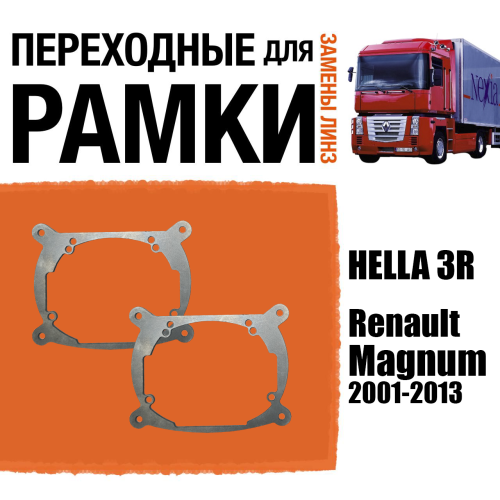 Переходные рамки для линз №7 на Renault Magnum 2001-2013 под модуль Hella 3R/Hella 3 (Комплект, 2шт)