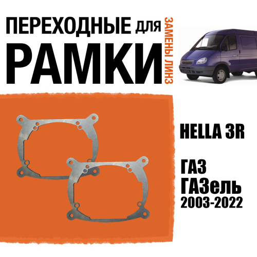 Переходные рамки для линз №7 на ГАЗ ГАЗель 2003-2022 под модуль Hella 3R/Hella 3 (Комплект, 2шт)