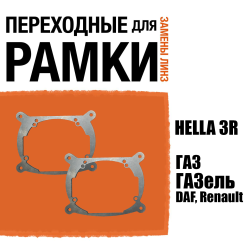 Переходные рамки для линз №7 на ГАЗ ГАЗель, DAF, Renault под модуль Hella 3R/Hella 3 (Комплект, 2шт)