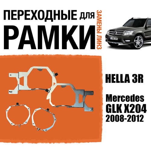 Переходные рамки для замены линз №115 Mercedes GLK X204 дорестайлинг 2008-2012 под адаптивные AFS фары (Комплект, 2 шт)