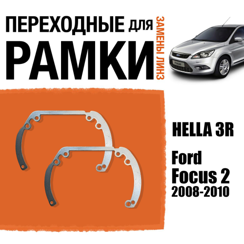 Переходные рамки для линз №6 на Ford Focus 2 (2008-2010) г.в. под модуль Hella 3R/Hella 3 (Комплект, 2шт)
