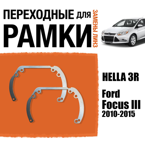 Переходные рамки для линз №6 на Ford Focus III (2010-2015) под модуль Hella 3R/Hella 3 (Комплект, 2шт)