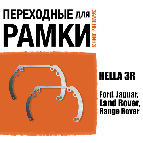 Переходные рамки для линз №6 на Ford, Jaguar, Land Rover, Range Rover под модуль Hella 3R/Hella 3 (Комплект, 2шт) (2)
