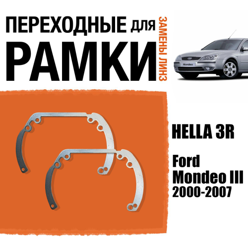 Переходные рамки для линз №6 на Ford Mondeo III (2000-2007) под модуль Hella 3R/Hella 3 (Комплект, 2шт)