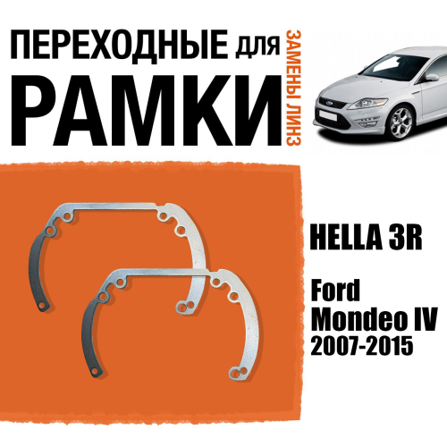 Переходные рамки для линз №6 на Ford Mondeo IV (2007 - 2015) под модуль Hella 3R/Hella 3 (Комплект, 2шт)