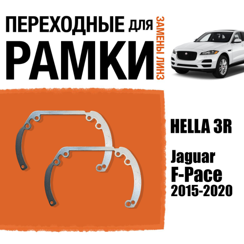 Переходные рамки для линз №6 на Jaguar F-Pace 2015-2020 под модуль Hella 3R/Hella 3 (Комплект, 2шт) (2)