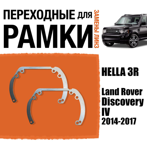 Переходные рамки для линз №6 на Land Rover Discovery IV (2014-2017) под модуль Hella 3R/Hella 3 (Комплект, 2шт)