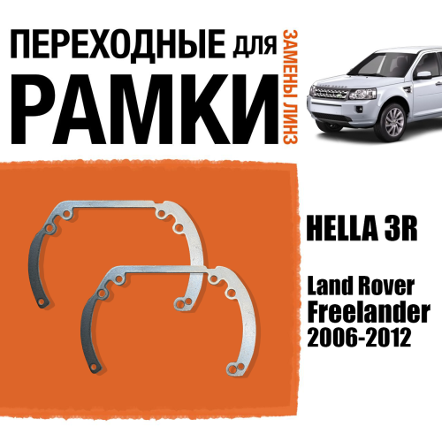 Переходные рамки для линз №6 на Land Rover Freelander 2006-2012 с AFS под модуль Hella 3R/Hella 3 (Комплект, 2шт)
