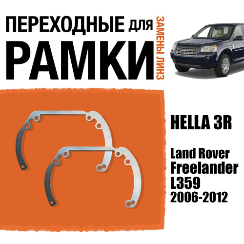 Переходные рамки для линз №6 на Land Rover Freelander L359 (2006-2012) под модуль Hella 3R/Hella 3 (Комплект, 2шт)