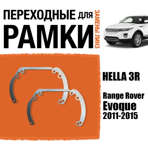 Переходные рамки для линз №6 на Range Rover Evoque 2011-2015 под модуль Hella 3R/Hella 3 (Комплект, 2шт)