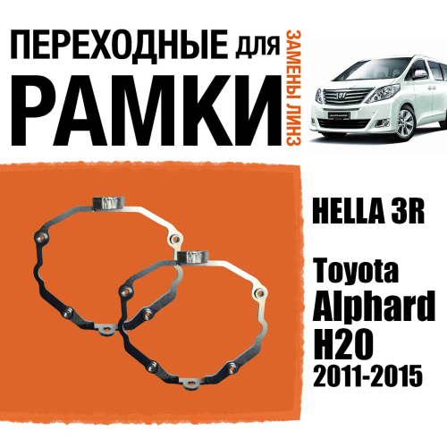 Переходная рамка для замены линз №84 Toyota Alphard (H20) (2011-2015) для Адаптивных фар (AFS) Модуль Hella 3 (Комплект, 2 шт)