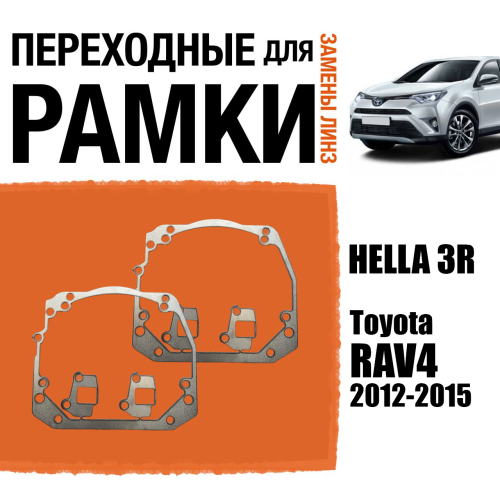 Переходные рамки для линз №46 на Toyota RAV4 2012-2015 под модуль Hella 3R/Hella 3 (Комплект, 2шт)