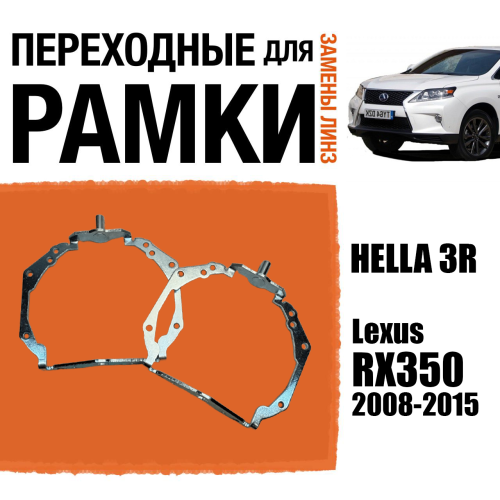 Переходные рамки для линз №126 Lexus RX350 2008-2015 AFS под модуль Hella 3r/5r (Комплект, 2шт)
