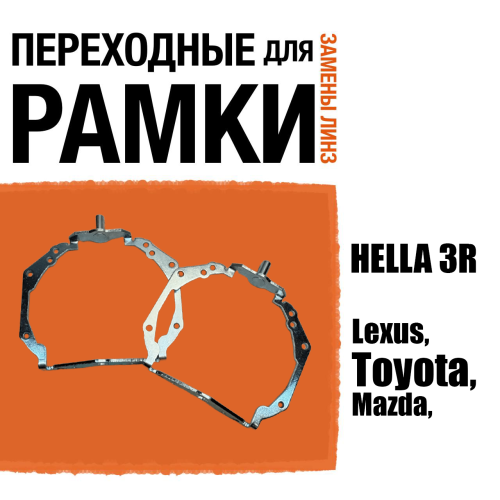 Переходные рамки для линз №126 Lexus, Toyota, Mazda Xenon AFS под модуль Hella 3r/5r (Комплект, 2шт) (2)