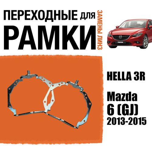 Переходные рамки для линз №126 Mazda 6 (GJ) дорестайлинг 2013-2015 AFS под модуль Hella 3r/5r (Комплект, 2шт)