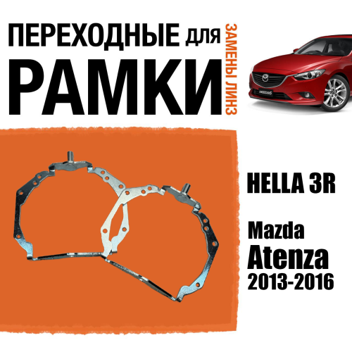 Переходные рамки для линз №126 Mazda Atenza 2013-2016 Xenon AFS под модуль Hella 3r/5r (Комплект, 2шт)