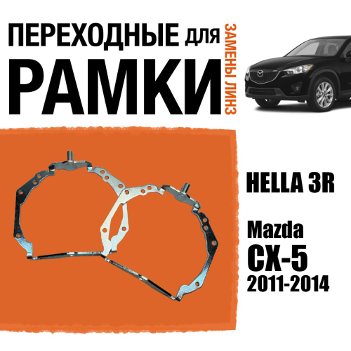 Переходные рамки для линз №126 Mazda CX-5 2011-2014 Xenon AFS под модуль Hella 3r/5r (Комплект, 2шт)