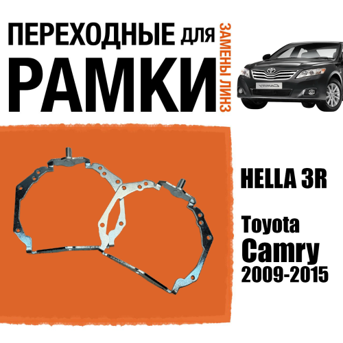 Переходные рамки для линз №126 Toyota Camry 2009-2015 AFS под модуль Hella 3r/5r (Комплект, 2шт)