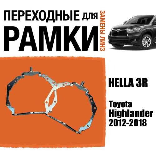 Переходные рамки для линз №126 Toyota Highlander 2012-2018 Xenon AFS под модуль Hella 3r/5r (Комплект, 2шт)