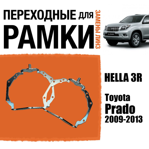 Переходные рамки для линз №126 Toyota Land Cruiser Prado 2009-2013 AFS под модуль Hella 3r/5r (Комплект, 2шт)
