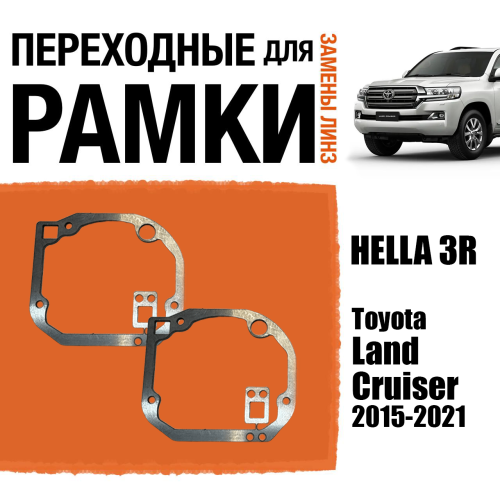 Переходные рамки для линз №75 Toyota Land Cruiser XI (J200) 2-й рестайл (2015-2021) Hi-Beam с адаптивными фарами (AFS) под линзы Hella 3r/5r, Би-Лед (Комплект, 2шт)