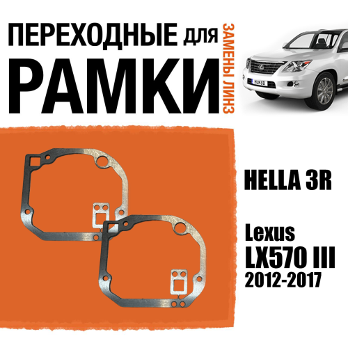 Переходные рамки для линз №75 Lexus LX570 III (J200) рестайл (2012-2017) Hi-Beam с адаптивными фарами (AFS) под линзы Hella 3r/5r, Би-Лед (Комплект, 2шт)