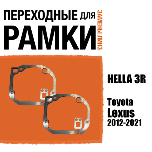 Переходные рамки для линз №75 Hi-Beam с адаптивными фарами (AFS) под линзы Hella 3r/5r, Би-Лед (Комплект, 2шт) (2)